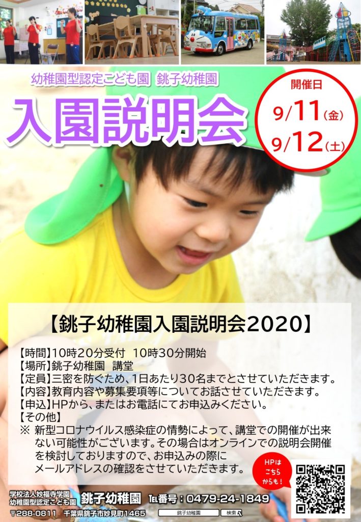 令和3年度 入園説明会の募集を開始しました 学校法人妙福寺学園 認定こども園 銚子幼稚園