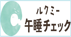 ルクミー午睡チェック